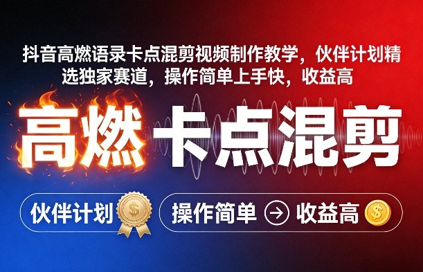 抖音高燃语录卡点混剪视频制作教学，伙伴计划精选独家赛道，操作简单上手快，收益高-52项目站