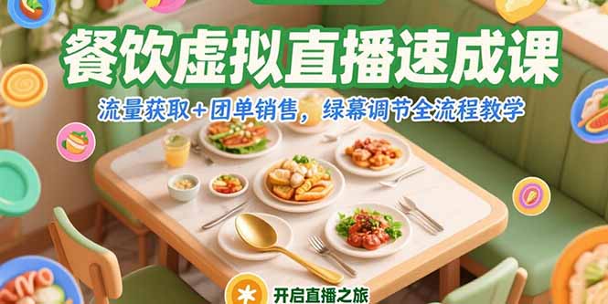 餐饮虚拟直播速成课，流量获取+团单销售，绿幕调节全流程教学-52项目站