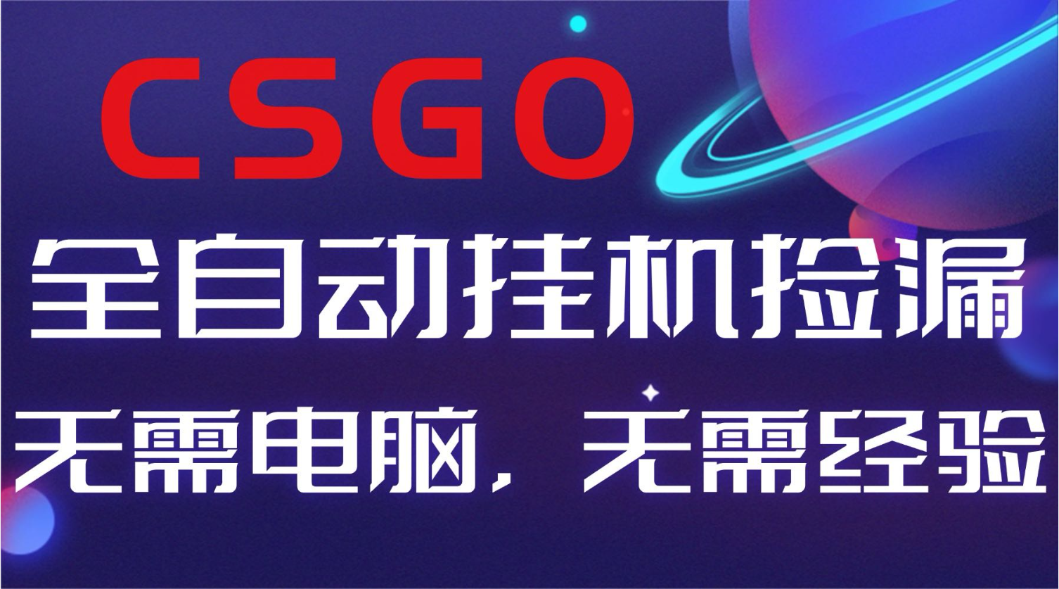 【副业好项目】全球火爆游戏CSGO自动捡漏，新手小白日入500+-52项目站