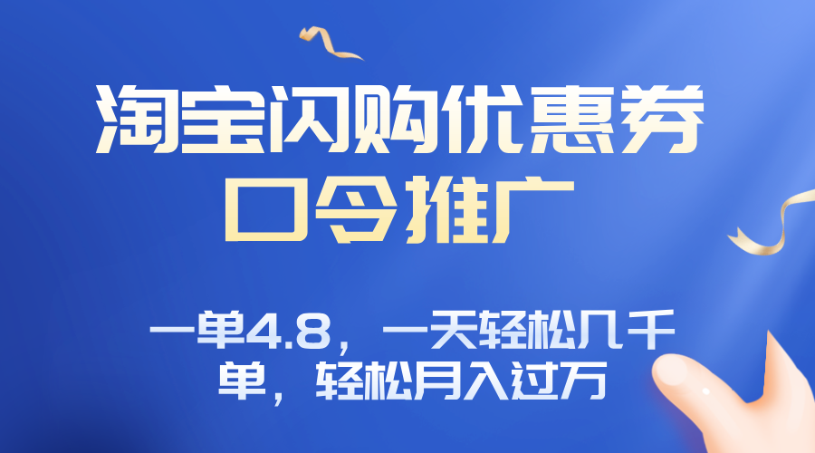 淘宝闪购赚佣金项目，一单4.8，一天轻松几千单，月入过万-52项目站