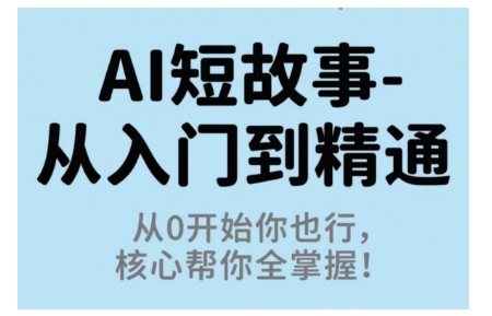 AI短故事从入门到精通，从0开始你也行，核心帮你全掌握-52项目站