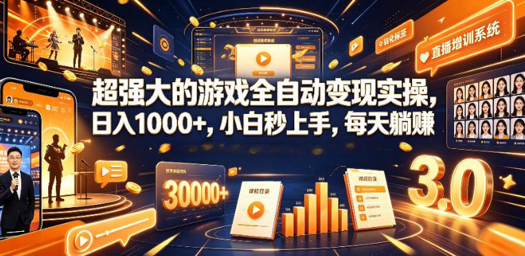 低成本网游挂G项目,单号保底日入100左右,可矩阵放大,合法合规【揭秘】-52项目站
