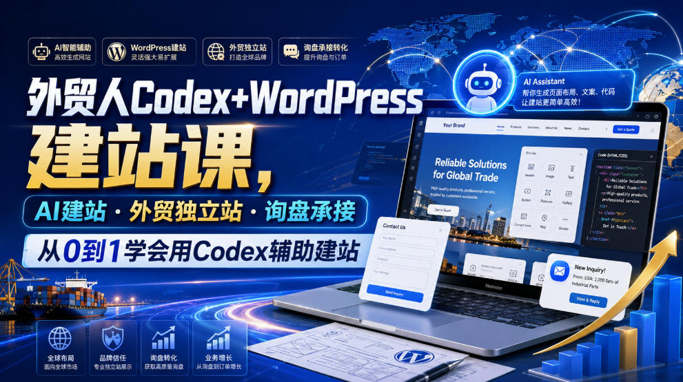 外贸人Codex+WordPress建站课，AI建站·外贸独立站·询盘承接，从0到1学会用Codex辅助建站-52项目站
