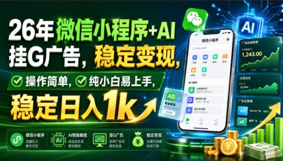 26年微信小程序+AI挂G广告，稳定变现，操作简单，纯小白易上手，稳定日入1k【揭秘】-52项目站