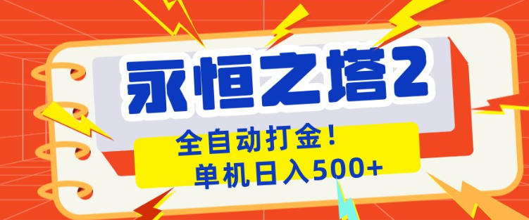 永恒之塔2全自动游戏打金，单机日入500+，非常简单，当天见收益【揭秘】-52项目站