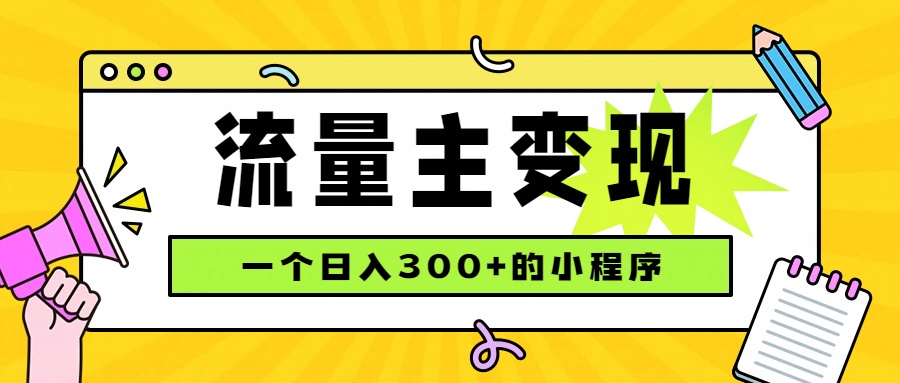 小程序流量主变现，日收益300+，腾讯官方打款，四种收入来源，稳定可靠-52项目站