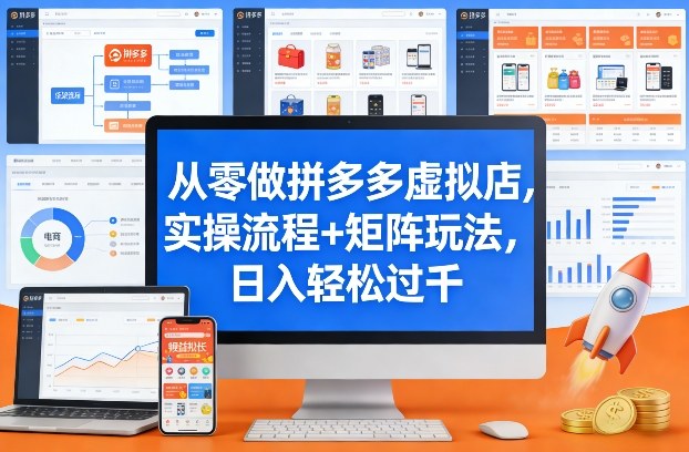 从零做拼多多虚拟店,实操流程+矩阵玩法,日入轻松过千【揭秘】-52项目站