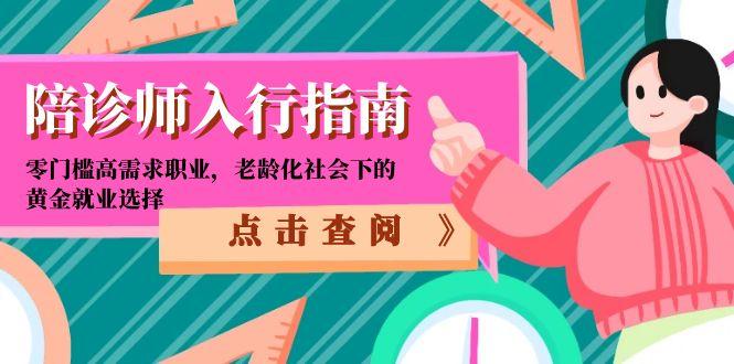 陪诊师入行指南:零门槛高需求职业,老龄化社会下的黄金就业选择-52项目站