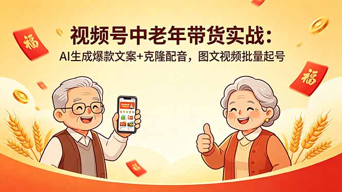 视频号中老年带货实战：AI生成爆款文案+克隆配音，图文视频批量起号-52项目站