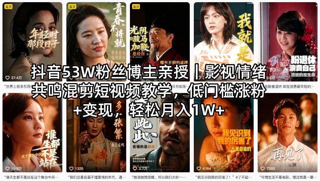 抖音53W粉丝博主亲授｜影视情绪共鸣混剪短视频教学，低门槛涨粉+变现，轻松月入1W+-52项目站