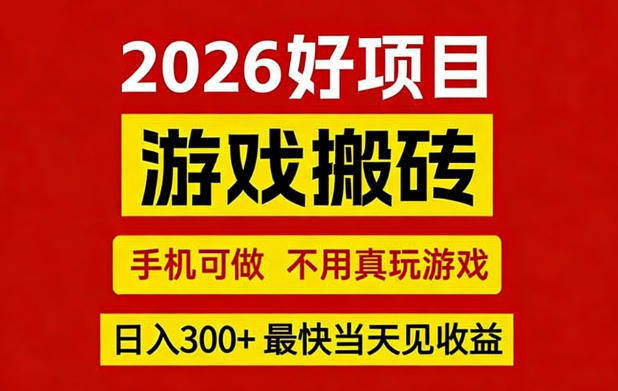26年好项目：CSGO游戏搬砖，全自动挂G，不需要玩游戏，手机操作日入3张+【揭秘】-52项目站