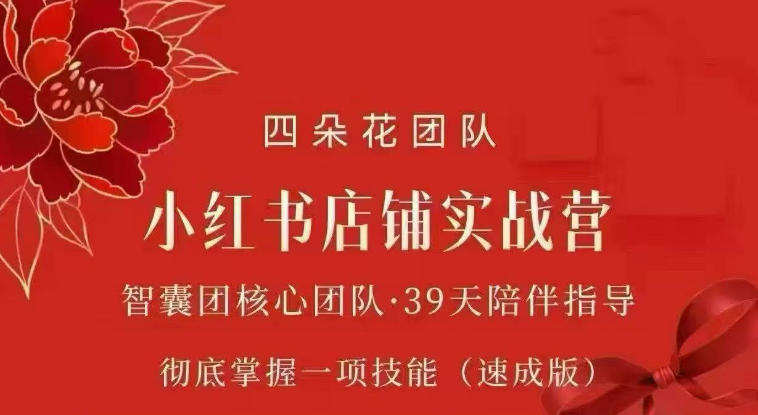 四朵花-小红书店铺专项实战营，​专项类目开店跑通全流程，彻底掌握一项技能(速成版)-52项目站