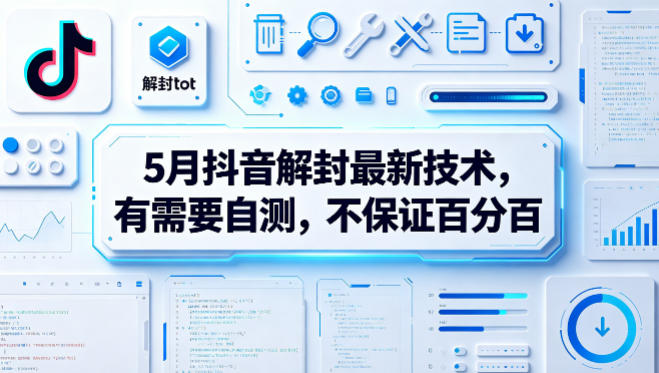 5月抖音解封最新技术，有需要自测，不保证百分百-52项目站