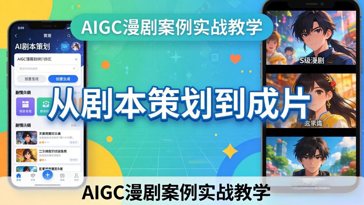 AIGC漫剧案例实战教学：从剧本策划到成片，手把手教学员用AI完成S级漫剧创作-52项目站