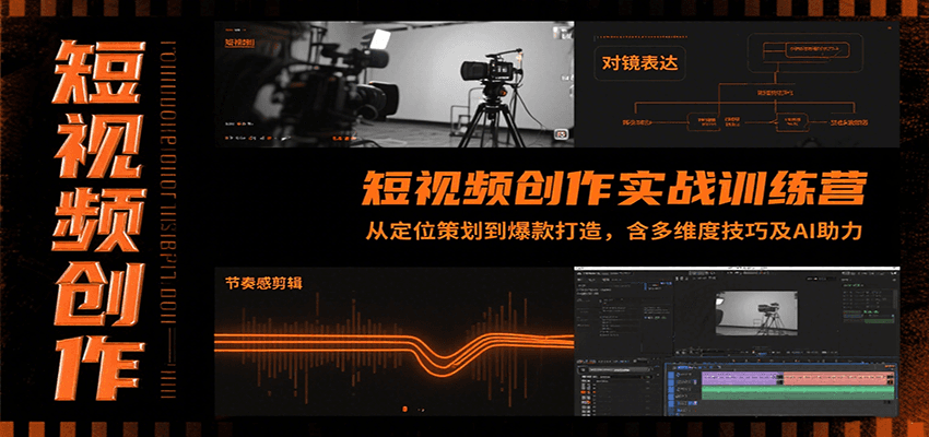 短视频创作实战训练营：从定位策划到爆款打造，含多维度技巧及AI助力-52项目站