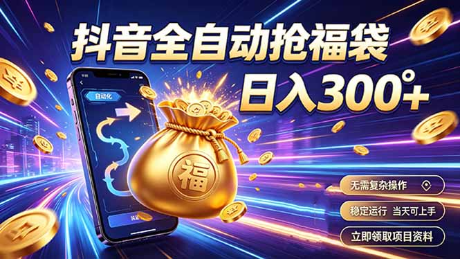 拒绝死工资，日入300+，抖音自动化掘金，稳定轻量长期做-52项目站