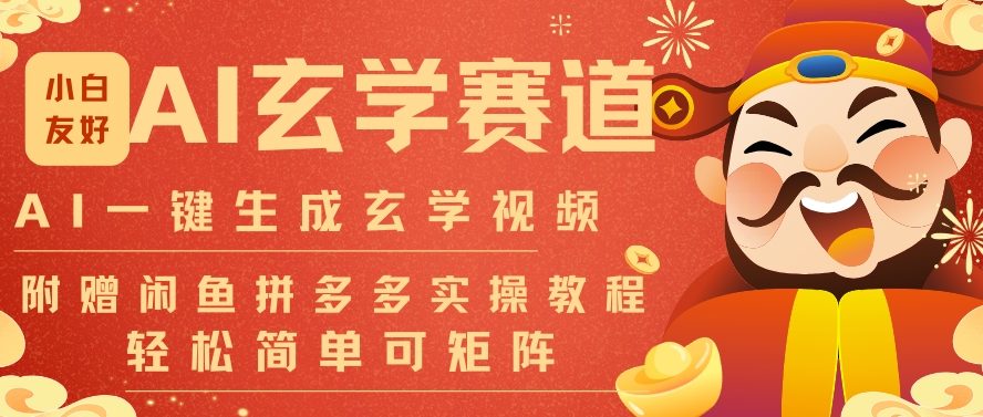 AI一键生成命理风水玄学视频，一刀不剪无需剪辑，30S一条，一天上百条，可批量可矩阵，流量财富嘎猛-52项目站