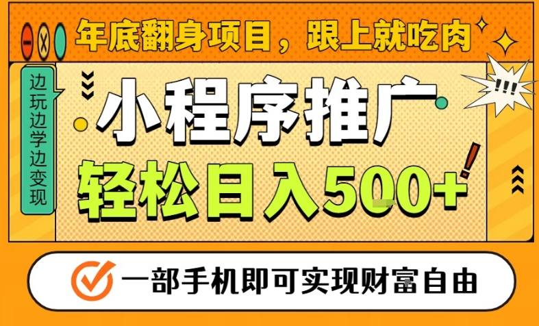 年底翻身项目,一部手机保底日入5张+,安心过个肥年,真正的风口项目【揭秘】-52项目站
