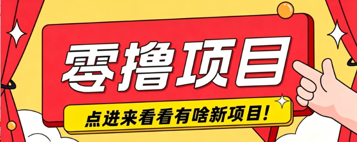 很简单的一个零撸项目，B站小红书发布二次元动漫风格视频，20个赞10元收益最高4000元-52项目站