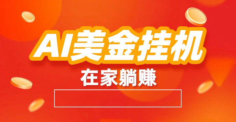 AI美金挂机：全自动赚美金、自动交易、风口项目-52项目站