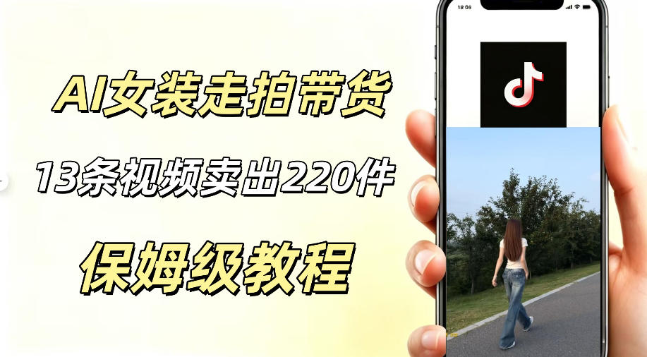 AI走拍女装带货，13条作品卖出140件，预估佣金有2200+-52项目站