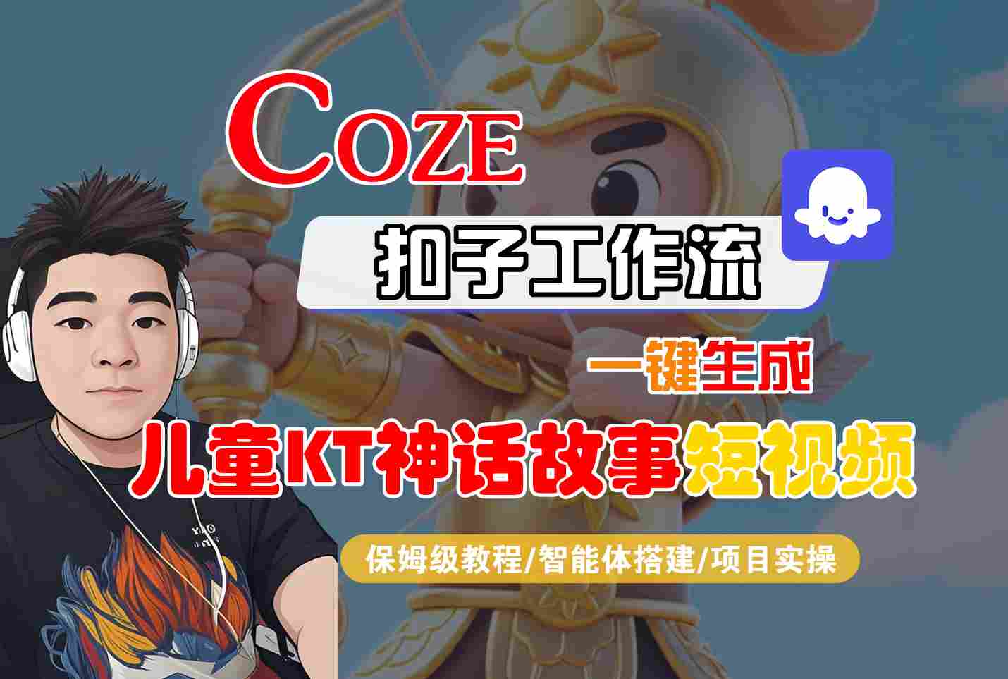 Coze扣子智能体工作流一键生成“儿童卡通神话故事“短视频，全流程保姆级教学-52项目站