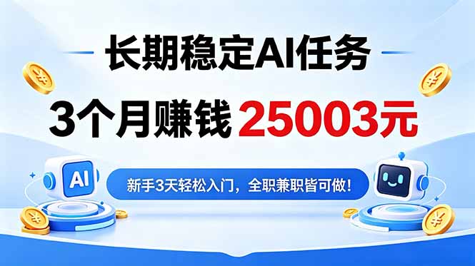 3个月收入25003元,长期稳定Ai任务,新手3天入门 全民可做!-52项目站