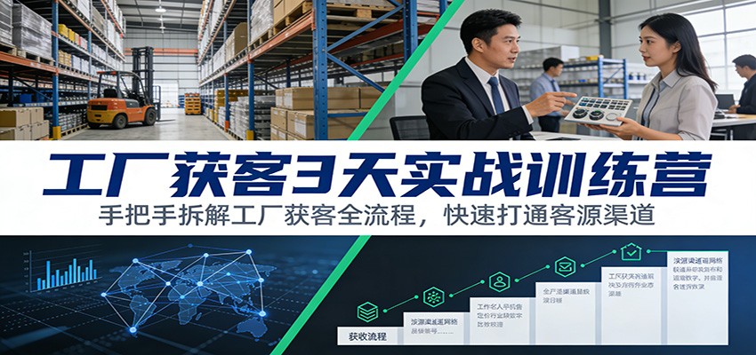 工厂获客3天实战训练营：手把手拆解工厂获客全流程，快速打通客源渠道-52项目站