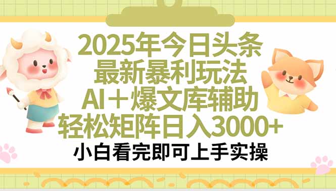 2025年今日头条最新暴利玩法,一键生成爆款,轻松实现矩阵日入3000+-52项目站