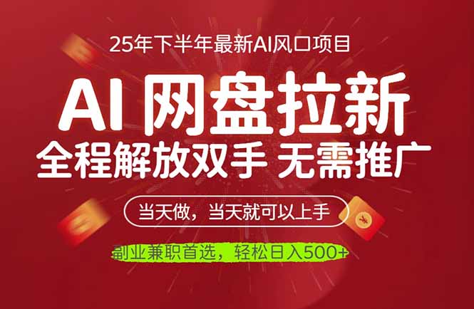 AI网盘推广,完全解放双手,轻松日入500+,真正实现睡后收入-52项目站
