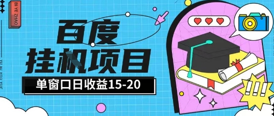百度极速全自动打金实操项目单日单窗口15-20+小白轻松上手【揭秘】-52项目站
