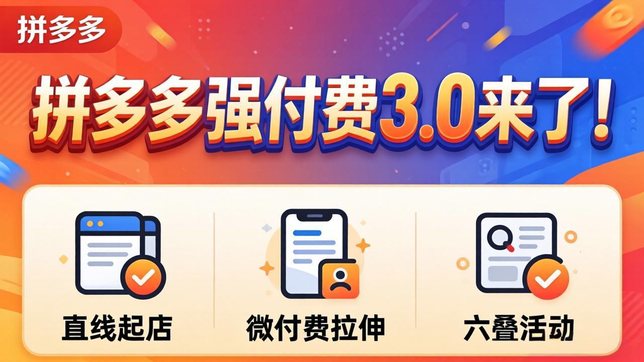 拼多多强付费3.0来了(更新4月-52项目站