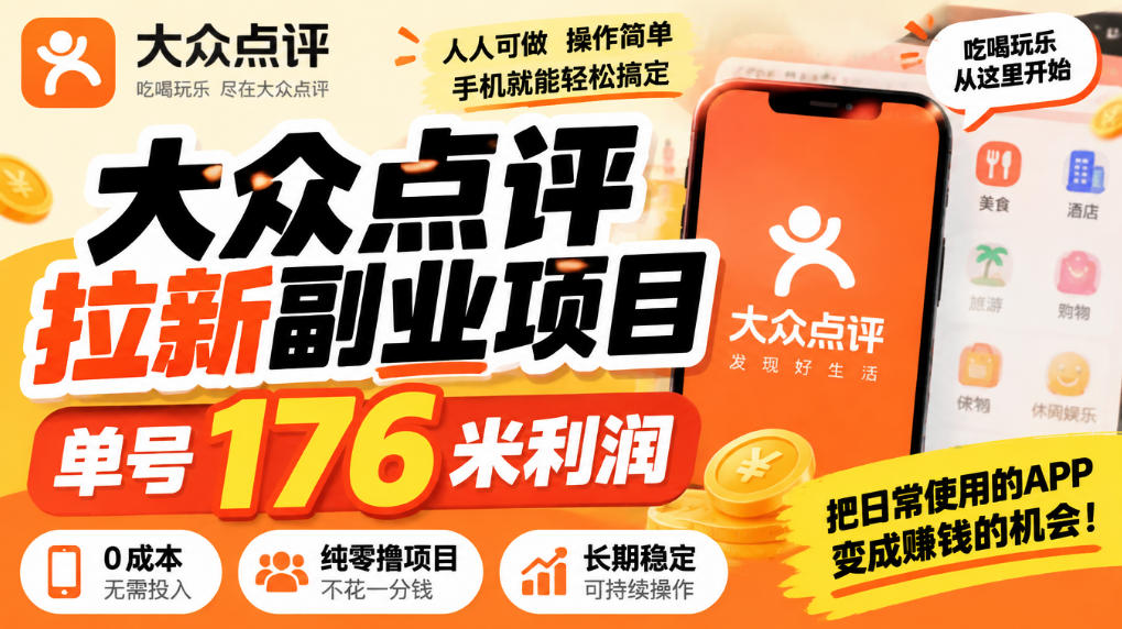 【无水印】大众点评拉新副业项目,单号176米利润,纯零撸项目-52项目站