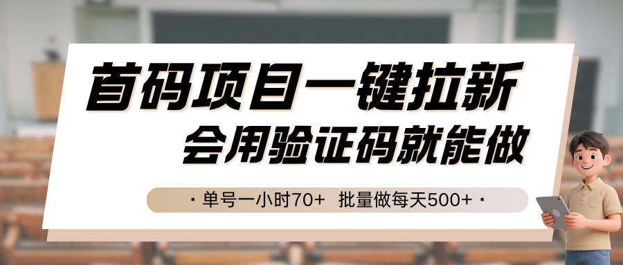 首码项目一键拉新,会用验证码就能做 单号一小时70+,批量做每天500+-52项目站