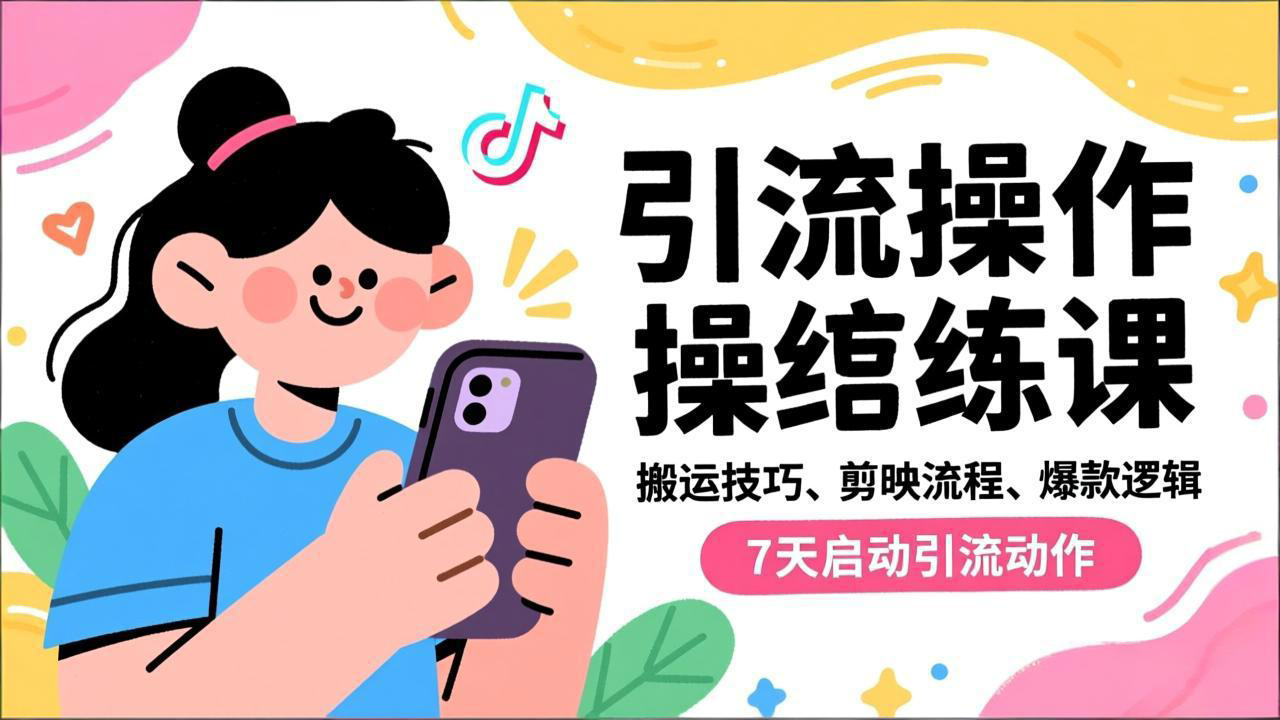 抖音引流实操跟练课,搬运技巧、剪映流程、爆款逻辑,7天启动引流动作-52项目站