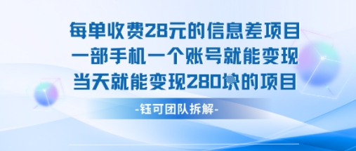 每单收费28米的项目单日能变现280左右 一部手机一个账号就能变现-52项目站