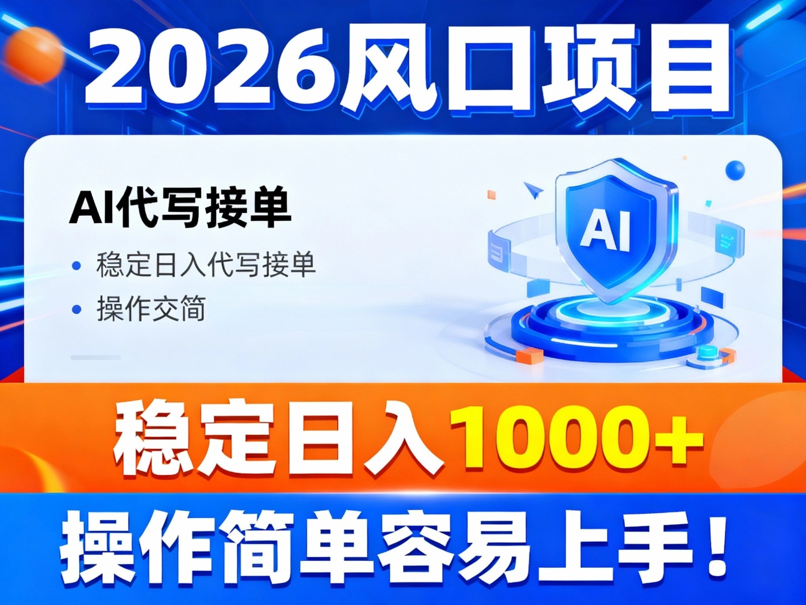 2026风口项目,提供接单渠道,AI代写接单,稳定日入1000+,操作简单容易上手-52项目站