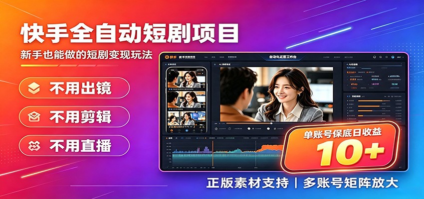 快手短剧AI全自动剪辑推广变现项目，单账号日收益保底10+-52项目站