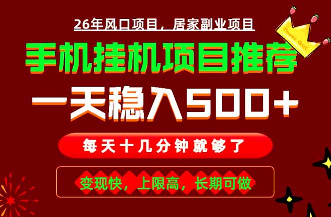 实战落地项目首推！手机挂机掘金，每天十几分钟，轻松日入500+，长期稳定！-52项目站