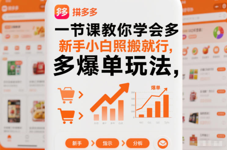 一节课教你学会拼多多爆单玩法,新手小白照搬就行-52项目站