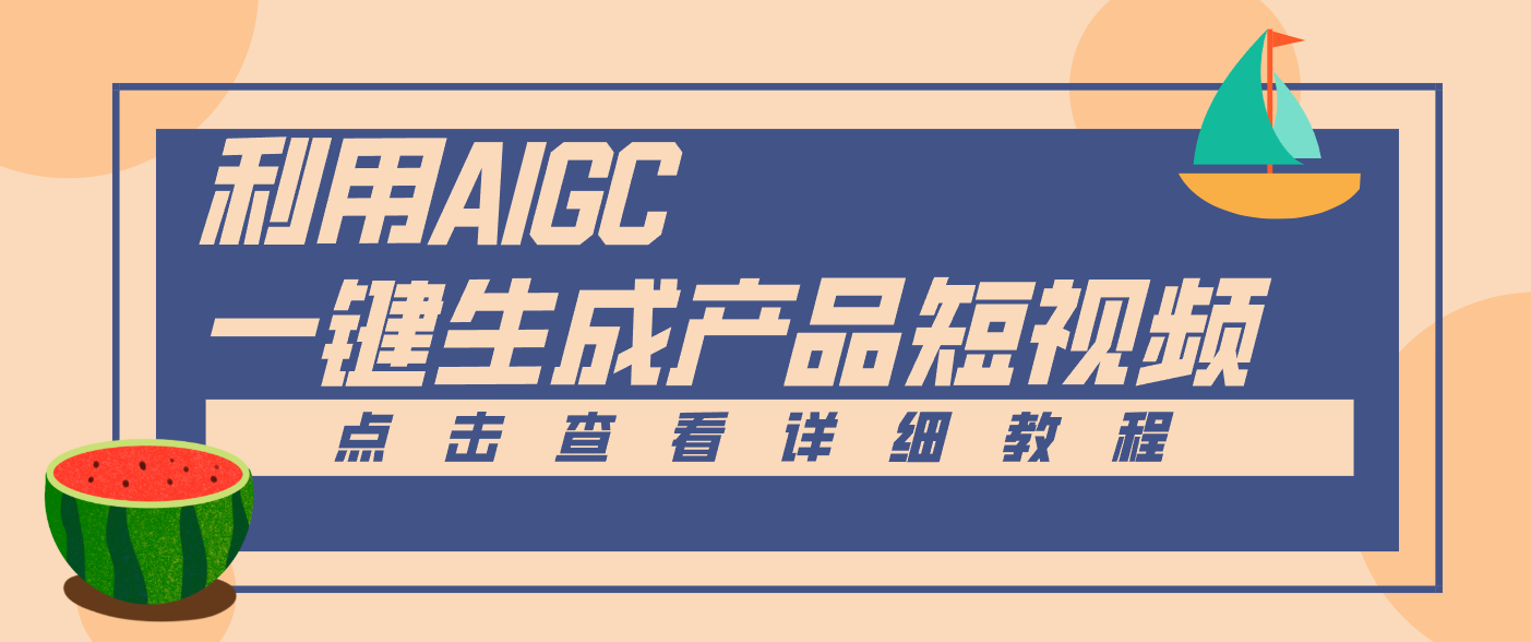 一键生成【电商产品短视频】2.0新玩法，零门槛轻松做原创，月入万元-52项目站