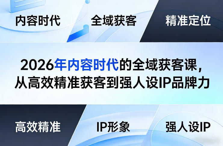 2026年内容时代的全域获客课，从高效精准获客到强人设IP品牌力-52项目站