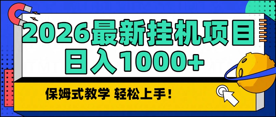 2026最新自动挂机项目长期稳定单日收益1000+-52项目站