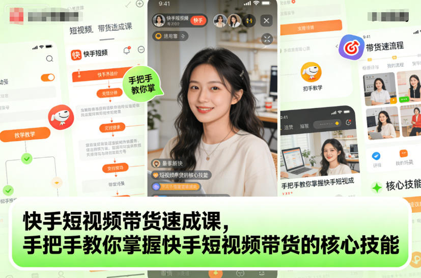 快手短视频带货速成课，手把手教你掌握快手短视频带货的核心技能-52项目站