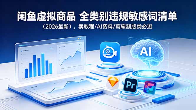 闲鱼虚拟商品 全类别违规敏感词清单(2026最新-52项目站