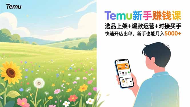 Temu新手赚钱课，选品上架+爆款运营+对接买手，快速开店出单，新手也能月入5000+-52项目站