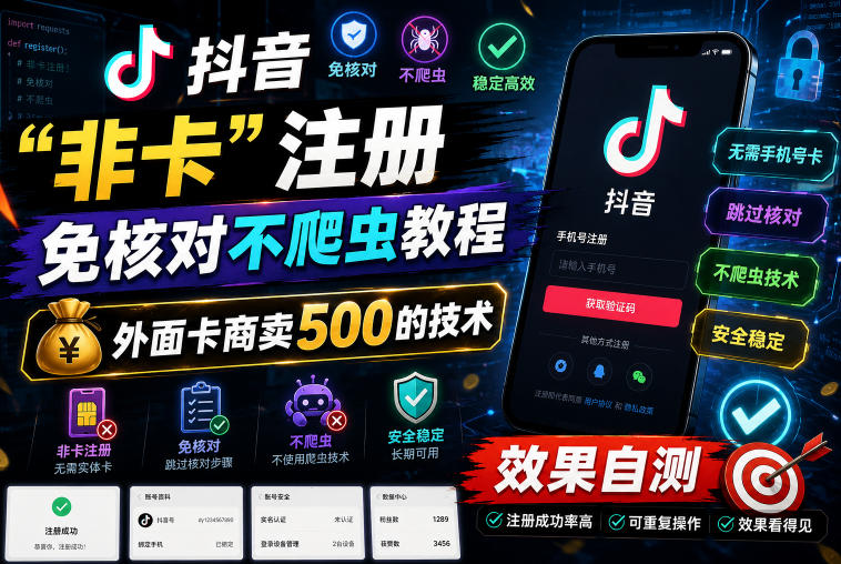 抖音“非卡”注册免核对不爬虫教程，外面卡商卖500的技术，效果自测-52项目站