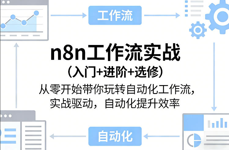 n8n工作流实战(入门+进阶+选修)从零开始带你玩转自动化工作流，实战驱动，自动化提升效率-52项目站