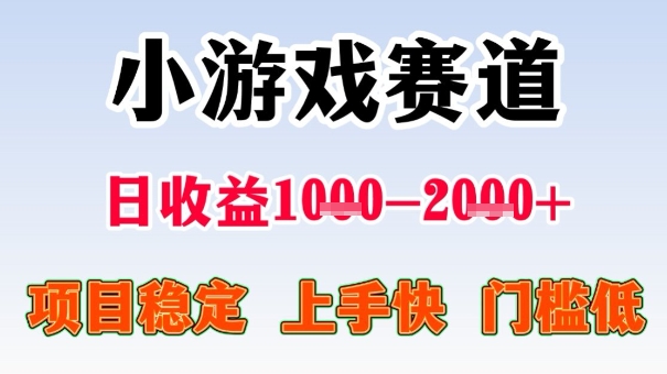 全年可变现项目，收益高，无门槛，小游戏赛道，一天收益1k+,一个月收入顶别人半年的工资【揭秘】-52项目站