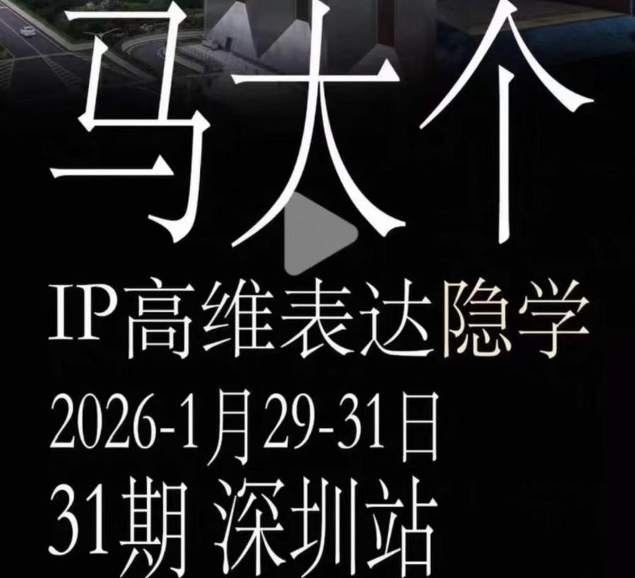 马大个《IP高维表达》全套12800线下大课笔记,手把手教你打造个人IP-52项目站